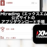 XMtrading(エックスエム)公式サイトのアプリダウンロード手順