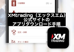 XMtrading(エックスエム)公式サイトのアプリダウンロード手順