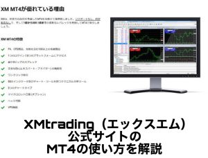 XMtrading(エックスエム)公式サイトのMT4の使い方を解説