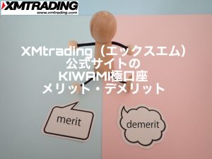 XMtrading(エックスエム)公式サイトのKIWAMI極口座メリット・デメリット