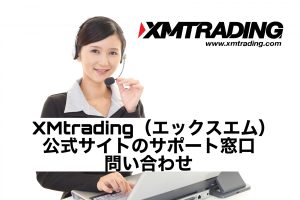 XMtrading(エックスエム)公式サイトのサポート窓口・問い合わせ
