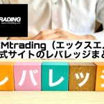 XMtrading(エックスエム)公式サイトのレバレッジまとめ