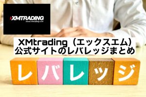 XMtrading(エックスエム)公式サイトのレバレッジまとめ
