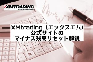 XMtrading(エックスエム)公式サイトのマイナス残高リセット解説