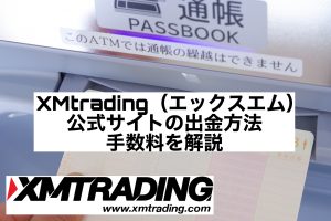 XMtrading(エックスエム)公式サイトの出金方法・手数料を解説