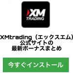 XMtrading(エックスエム)公式サイトの最新ボーナスまとめ