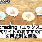 XMtrading(エックスエム)公式サイトのおすすめ口座を用途別に解説