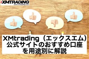 XMtrading(エックスエム)公式サイトのおすすめ口座を用途別に解説