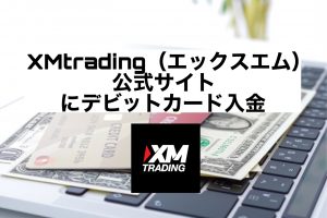 XMtrading(エックスエム)公式サイトにデビットカード入金