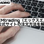 XMtrading(エックスエム)公式サイトの注文方法を解説