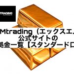 XMtrading(エックスエム)公式サイトの証拠金一覧【スタンダード口座】