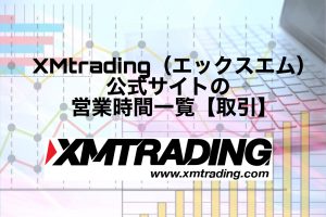 XMtrading(エックスエム)公式サイトの営業時間一覧【取引】