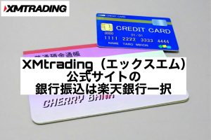 XMtrading(エックスエム)公式サイトの銀行振込は楽天銀行一択