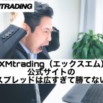 XMtrading(エックスエム)公式サイトのスプレッドは広すぎて勝てない
