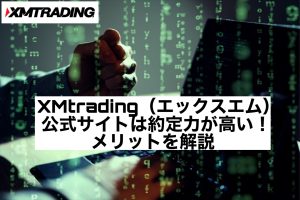 XMtrading(エックスエム)公式サイトは約定力が高い!メリットを解説