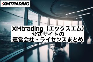 XMtrading(エックスエム)公式サイトの運営会社・ライセンスまとめ