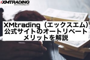 XMtrading(エックスエム)公式サイトのオートリベートのメリットを解説