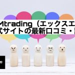 XMtrading(エックスエム)公式サイトの最新口コミ・評判