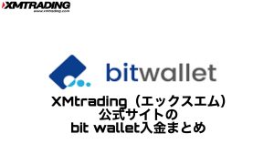 XMtrading(エックスエム)公式サイトのbit wallet入金まとめ