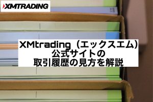 XMtrading(エックスエム)公式サイトの取引履歴の見方を解説
