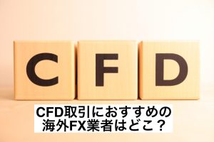 CFD取引におすすめの海外FX業者はどこ?