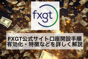 FXGT公式サイト口座開設手順・有効化・特徴などを詳しく解説