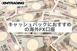 キャッシュバックにおすすめの海外FX口座