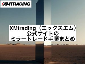 XMtrading(エックスエム)公式サイトのミラートレード手順まとめ