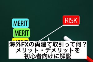 海外FXの両建て取引って何?メリット・デメリットを初心者向けに解説