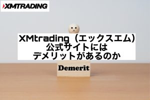 XMtrading(エックスエム)公式サイトにはデメリットがあるのか