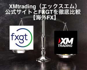 XMtrading(エックスエム)公式サイトとFXGTを徹底比較【海外FX】