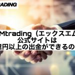 XMtrading(エックスエム)公式サイトは1億円以上の出金ができるのか