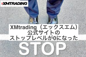 XMtrading(エックスエム)公式サイトのストップレベルが0になった