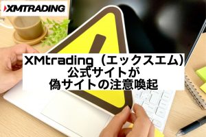 XMtrading(エックスエム)公式サイトが偽サイトの注意喚起
