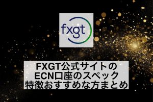 FXGT公式サイトのECN口座のスペック・特徴おすすめな方まとめ