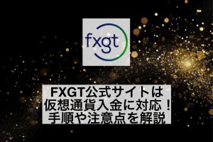 FXGT公式サイトは仮想通貨入金に対応!手順や注意点を解説