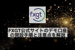FXGT公式サイトのデモ口座の開設手順と注意点を解説