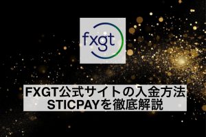 FXGT公式サイトの入金方法STICPAYを徹底解説