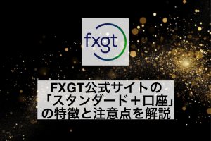 FXGT公式サイトの「スタンダード+口座」の特徴と注意点を解説